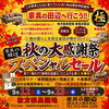 9月12日〜23日開催！秋の大感謝祭セールで暮らしを彩る家具選び