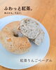 紅茶りんごベーグル🍎「秋の気配を感じる「紅茶りんごベーグル」をご紹介します🍎」