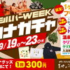 🎯超高確率！「シルバーWEEK サウナガチャ」！