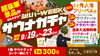 「🎯超高確率！「シルバーWEEK サウナガチャ」！」