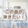 つくば市ピアノ教室｜「この曲が弾きたい！」から広がる力＊高学年の選曲と成長のお話