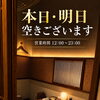 本日　明日若干空き有ります