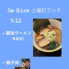 9月12日（土）限定ランチ営業｜醤油ラーメンと親子丼をご用意します
