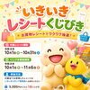 いきいきレシートくじびき
