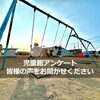 【～9/16まで】児童館アンケートが実施中です