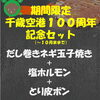 千歳空港１００周年記念セット登場！