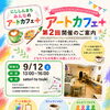 9月12日開催！西新町の「satori to tsuki」で『みんなのアートカフェ+』を楽しもう♪