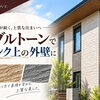 外壁に深みと上質感を！ 関西ペイント「マーブルトーン」をご紹介！