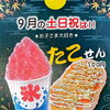 【枚方市】平日のご入浴で「かき氷券」プレゼント＆土日祝はたこせんも登場！【泉の湯】
