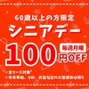 本日、シニアデー！！