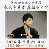第七回鴨下寄席