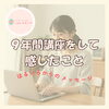 みんな頑張ってるんだから！「お母さんたち本当に忙しいんだよ！9年間講師をしてきて実際に感じたこと」