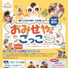 【江戸川区開催】松島コミュニティ会館で第161回「4才からのおみせやさんごっこ」
