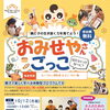 【江戸川区開催】松島コミュニティ会館で第161回「4才からのおみせやさんごっこ」