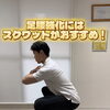 初心者向け！自宅でできる簡単スクワットで日常動作をラクに！