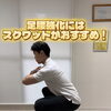 初心者向け！自宅でできる簡単スクワットで日常動作をラクに！