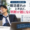 カメリア《婚活に疲れると、判断が雑になる💦》愛媛県　結婚相談所