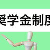 令和９年度　札幌市奨学生（予約採用）を募集中です