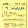 神戸市西区伊川谷町【協立金属】さんで 2tルート配送の正社員募集！