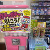 店頭で運だめし！会員様向けガチャガチャ企画を開催中【ホッタ晴信堂薬局立川駅前店】