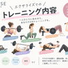 エクサライズでのトレーニング内容