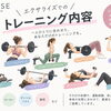 エクサライズでのトレーニング内容