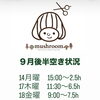９月後半のご予約空き状況です