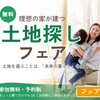 【無料】理想の家が建つ土地探しフェア
