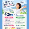 9/26（土）初開催！立腰体操＆24式太極拳「土曜クラス」