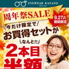 周年祭SALE 開催中