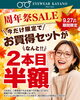 「周年祭SALE 開催中」