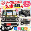 人気のスズキ・ハスラーが入庫しました！走行5,000km・支払総額191.6万円の特選車