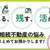 相続した不動産、どうする？「売る・残す・活かす」を一緒に考えます
