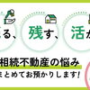 相続した不動産、どうする？「売る・残す・活かす」を一緒に考えます