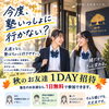 秋のお友達1DAY招待を実施中🍁塾生と一緒なら塾がもっと身近に！