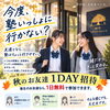 秋のお友達1DAY招待を実施中🍁塾生と一緒なら塾がもっと身近に！