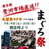 9月19日(土)・20日(日)は「まぐろ祭」！豊洲直送の大型本マグロをブロック販売します