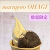 土日限定「marugoto OHAGI」が登場しました