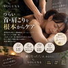 つらい首・肩こりを根本からケア
