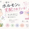 女はホルモンに支配されている！