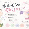 女はホルモンに支配されている！