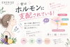 悲しいけどこれには抗えない「女はホルモンに支配されている！」
