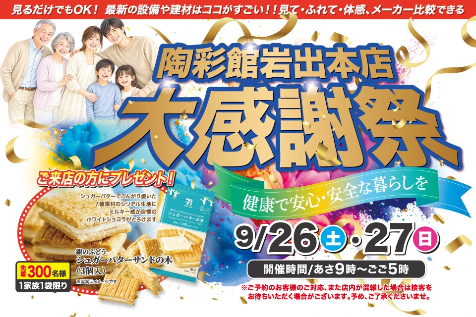 リフォーム大感謝祭～健康で安心・安全な暮らしを～