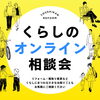 リフォームの第一歩に！対面・LINE・Zoom、3つの相談窓口の使い分けガイド