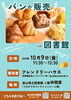 「フレンドリーハウスさんによるパンの販売 in 図書館のお知らせ＜１０月９日（金）＞」