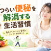 つらい便秘を解消する生活習慣と見直しのポイント【ホッタ晴信堂薬局立川駅前店】