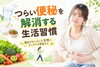 「つらい便秘を解消する生活習慣と見直しのポイント【ホッタ晴信堂薬局立川駅前店】」