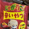 ダイエット中に「じゃがりこ」は食べちゃダメ？