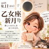 【9/11 乙女座新月🌙】今日はみんなで「乙女座モード」｜横浜・磯子 momolana