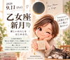 「【9/11 乙女座新月🌙】今日はみんなで「乙女座モード」｜横浜・磯子 momolana」